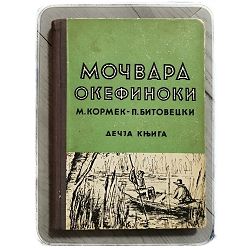 mocvara-okefinoki-maribelle-cormack-p-l-bytovetzski-28977-x237-13_49759.jpg