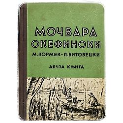 Močvara Okefinoki Maribelle Cormack, P. L. Bytovetzski