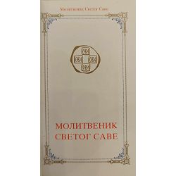 molitvenik-svetog-save-7733-x149a-16_57506.jpg