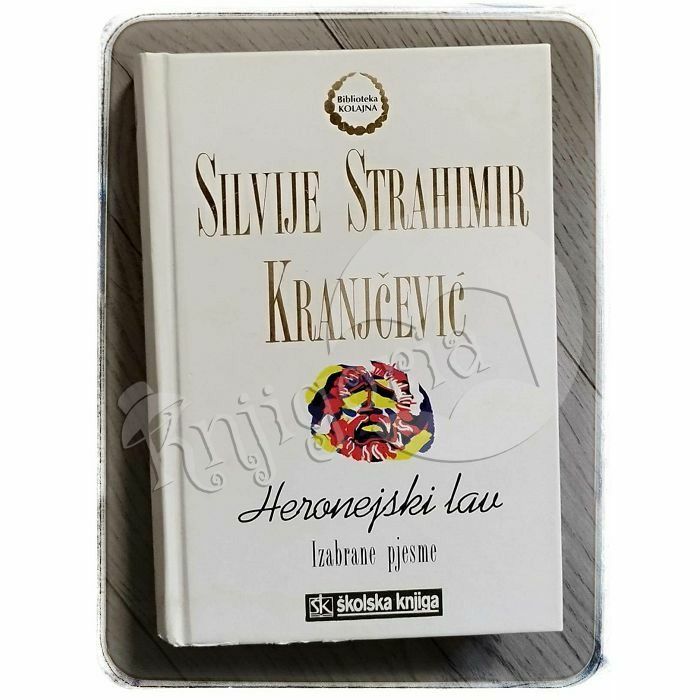 Heronejski lav: izabrane pjesme Silvije Strahimir Kranjčević 