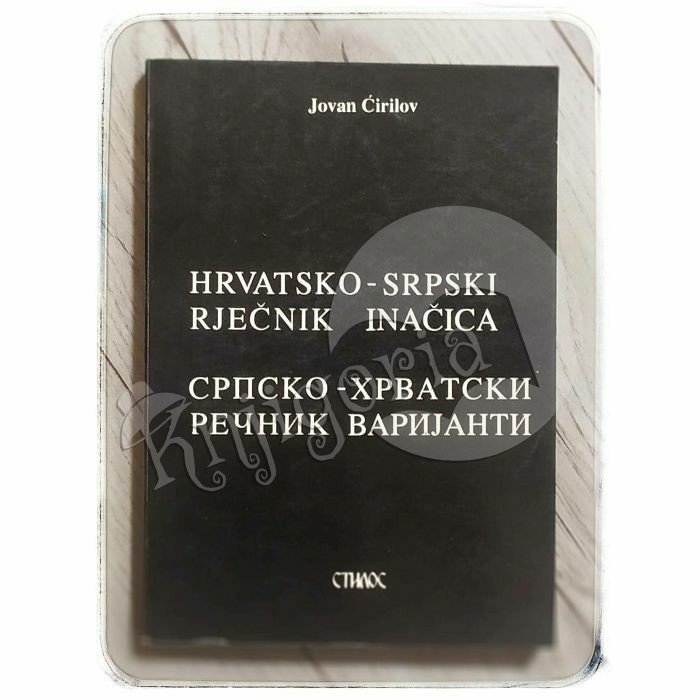 Hrvatsko-srpski rječnik inačica Jovan Ćirilov
